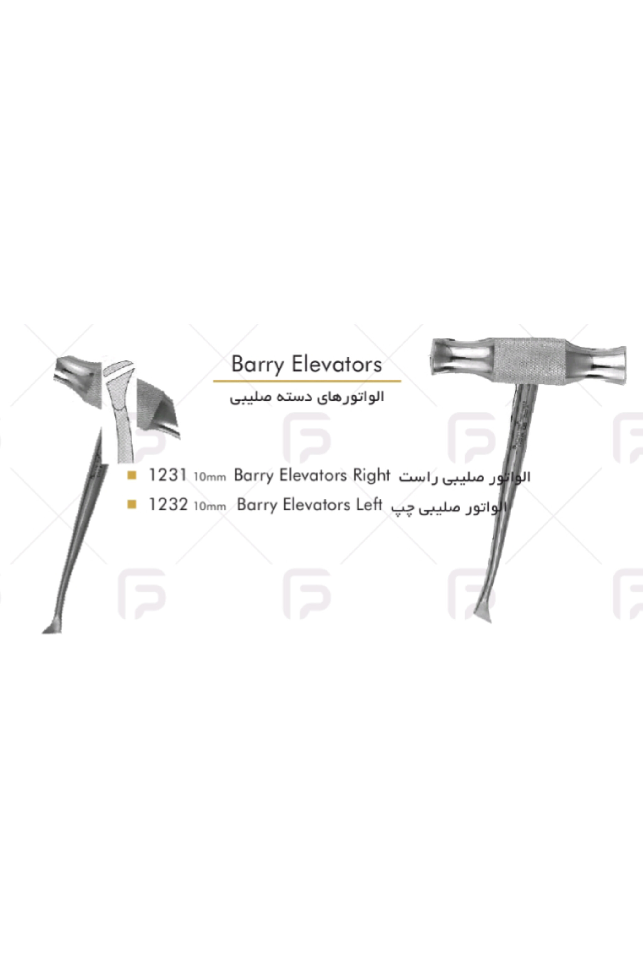 الواتور صلیبی (استیل فرانسوی) - فتاح طب